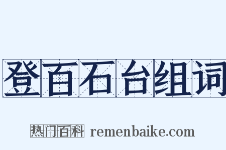 登百石台组词是什么意思的图片